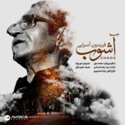 دانلود آهنگ جدید فریدون آسرایی آشوب